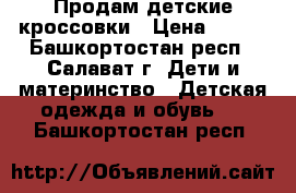 Продам детские кроссовки › Цена ­ 500 - Башкортостан респ., Салават г. Дети и материнство » Детская одежда и обувь   . Башкортостан респ.